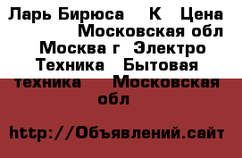 Ларь Бирюса 355К › Цена ­ 16 000 - Московская обл., Москва г. Электро-Техника » Бытовая техника   . Московская обл.